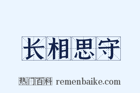 长相思守是什么意思的图片